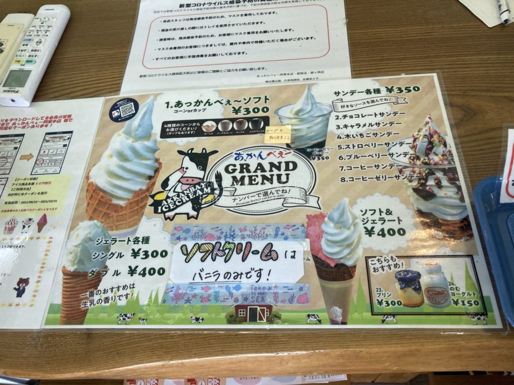 【釧路でソフトクリームとジェラート】あっかんべぇーのメニュー
