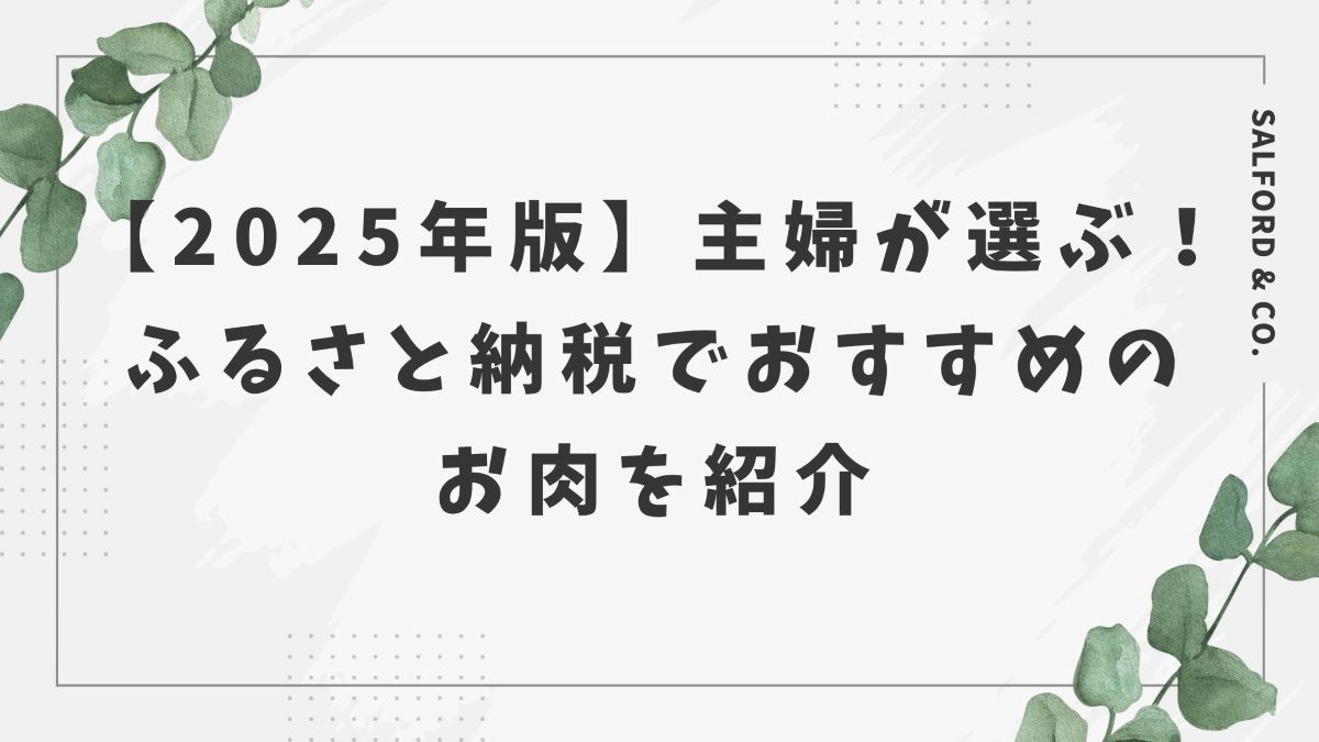 ふるさと納税　肉